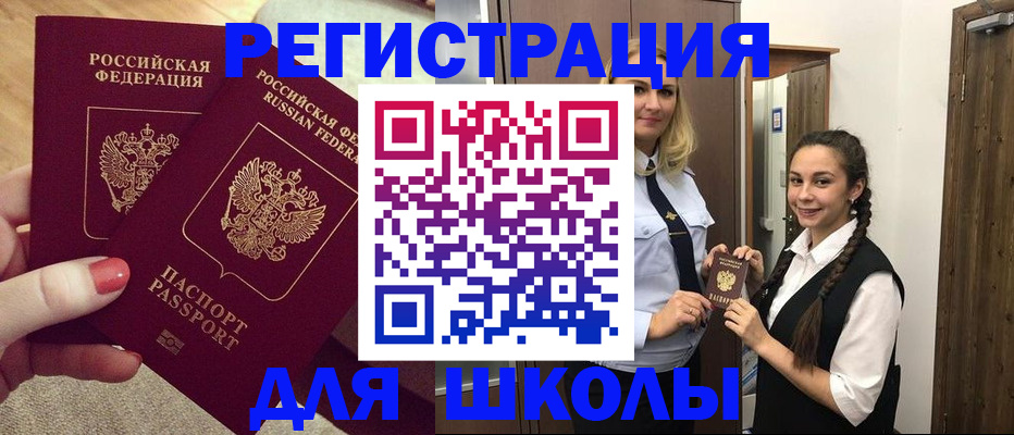 прописка для школы в Азнакаево
